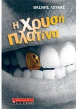 Η χρυσή πλατίνα