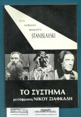 Stanislavski : Το Σύστημα - Μία Εισαγωγή
