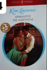 Αιχμάλωτος της αθωότητας Αρλεκιν Χρυσά Νο 1664