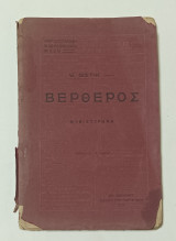 Βερθερος Γκαιτε Έκδοση 1916