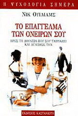 Το επάγγελμα των ονείρων σου