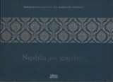 Νεράιδα μου κοιμάσαι;