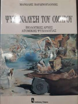 Ψυχανάλυση του Ομήρου - Βιολογικές Αρχές της Ατομικής Ψυχολογίας