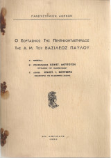 Ο εορτασμός της πεντηκονταετηρίδος της Α.Μ. του Βασιλέως Παύλου