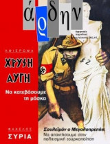 Άρδην Τεύχος 90, Ιούλιος Αύγουστος 2012. Χρυσή Αυγή Να κατεβάσουμε την μάσκα