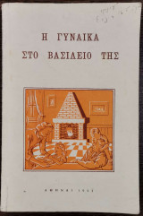 Η γυναίκα στο βασίλειό της