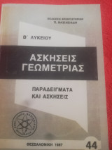 Ασκησεις γεωμετριας (πισυο αντιγραφο)