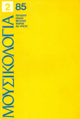 Μουσικολογία, έτος 1 (Μάιος 1985), τεύχος 2.