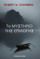 ΤΟ ΜΥΣΤΗΡΙΟ ΤΗΣ ΕΠΙΛΟΓΗΣ