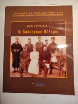 Βιβλίο εργασίας 3: Οι Βαλκάνιοι πόλεμοι
