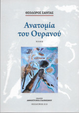 Ανατομία του Ουρανού