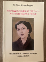 Η μοντεσσοριανή μέθοδος στην Ελλάδα. Η περίπτωση της Μαρίας Γουδέλη