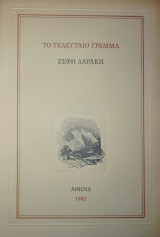 Το τελευταίο γράμμα