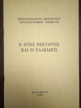 Ο Άγιος Νεκτάριος και οι Χαλκιδείς