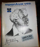 Ισραηλινα Νέα τεύχος 205