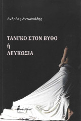 Τανγκό στον βυθό ή Λευκωσία
