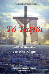 ΤΟ ΤΑΞΙΔΙ