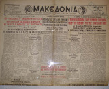 Εφημερίδα - Newspaper / Μακεδονία / Θεσσαλονίκη 19 Μαη 1951