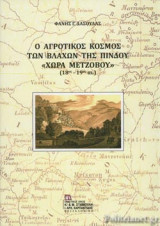 Ο ΑΓΡΟΤΙΚΟΣ ΚΟΣΜΟΣ ΤΩΝ ΒΛΑΧΩΝ ΤΗΣ ΠΙΝΔΟΥ «ΧΩΡΑ ΜΕΤΖΟΒΟΥ» (18ος-19ος αι.)