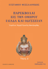 ΠΑΡΕΚΒΟΛΑΙ ΕΙΣ ΤΗΝ ΟΜΗΡΟΥ ΙΛΙΑΔΑ ΚΑΙ ΟΔΥΣΣΕΙΑΝ Τόμος Δ: Τόμος Δ΄: Ιλιάδα, ραψωδίες Ρ-Ω