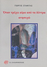 Όταν τρέχει αίμα από τα δέντρα ανησυχώ