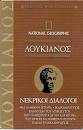 Νεκρικοί διάλογοι