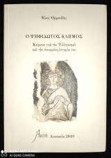 Ο Ψηφιδωτός Καημός : Κείμενα για τον Ελληνισμό και την πονεμένη Ιστορία του