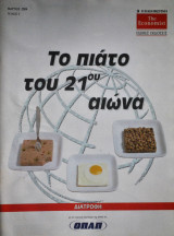 Το πιάτο του 21ου αιώνα No. 3