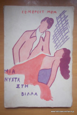 Μια νύχτα στη Βιλλα Φανός