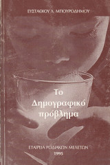 Το δημογραφικό πρόβλημα της Ελλάδος. Η μεγάλη εθνική μας πρόκληση
