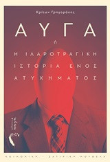 Αυγά ή η ιλαροτραγική ιστορία ενός ατυχήματος