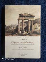 Η Θρησκευτική Ελευθερία : Θεωρία και Πράξη στην Ελληνική Κοινωνία και Έννομη Τάξη