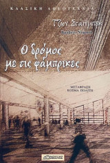 Ο δρόμος με τις φάμπρικες