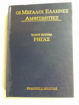 Οι μεγαλοι ελληνες αμφισβητιες ρηγας