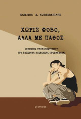 Χωρίς φόβο, αλλά με πάθος