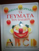 Τα Γεύματα του Παιδιού