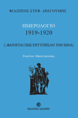 Ημερολόγιο 1919-1920: (φαίνεται πως εχτύπησαν τον Ίωνα)