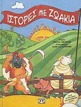 ΙΣΤΟΡΙΕΣ ΜΕ ΖΩΑΚΙΑ