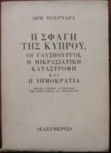 Η σφαγή της Κύπρου, οι Γλυξβούργοι, η Μικρασιατική Καταστροφή και η Δημοκρατία. Τόμος τρίτος αυτοτελής της βιογραφίας Ελ. Βενιζέλου.
