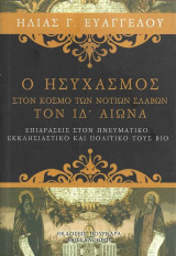 Ο ησυχασμός στον κόσμο των νοτίων σλάβων τον ΙΔ΄αιώνα