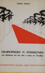 ; Παλινόρθωση ή Επανάσταση;