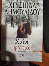 Χιόνι στην φωτια