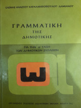 Γραμματική της δημοτικής, για την δ' τάξη των δημοτικών σχολείων