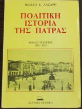 Πολιτική Ιστορία της Πάτρας - Τόμος Τέταρτος - 1945-1955