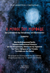 Ο μύθος του Μορφέως: Θεατρικό σενάριο