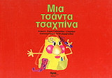 Μια τσάντα τσαχπίνα