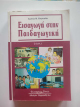 Εισαγωγή στην Παιδαγωγική