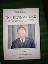 Τα πιστέυω μας