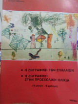 Η ζωγραφική των σπηλαίων Η ζωγραφική στην προσχολική ηλικια