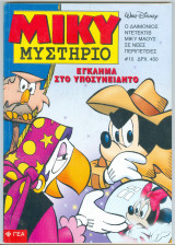 Μίκυ Μυστήριο # 10 Έγκλημα στο Υποσυνείδητο έκδοση 1996